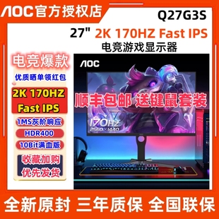 AOCQ27G3S电竞27英寸高清2K180HZ液晶显示器IPS屏幕台式电脑144hz