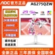 AOC爱攻AG275QZW 27英寸IPS屏幕2K260HZ电竞显示器HDR400典雅白