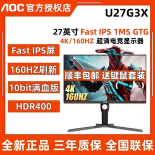 AOCU27G10电竞4K电脑27寸160HZ显示器游戏IPS台式144HZ屏幕U27G3X