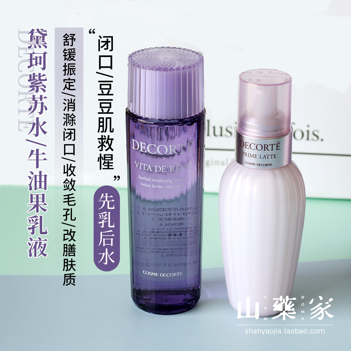 日本decorte黛珂紫苏水牛油果乳液水乳套装150ml天然保湿闭口粉刺