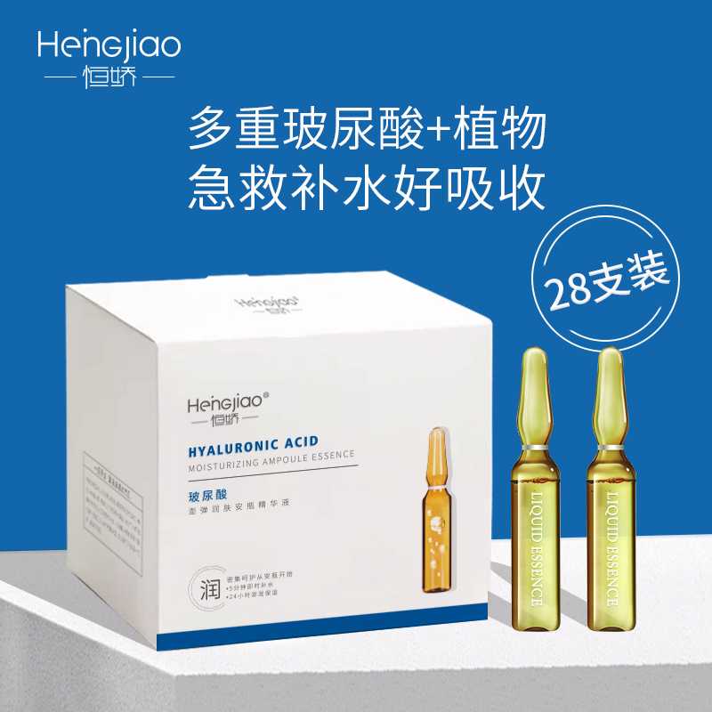 恒娇玻尿酸亮肤安瓶精华液2ml*28支补水保湿收缩毛孔淡化细纹正品