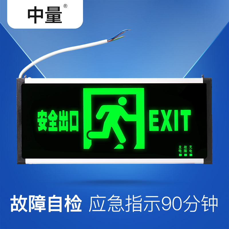 中量消防应急灯led插电安全出口指示灯牌应急疏散通道应急标志灯