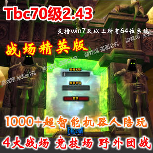 魔兽世界单机版70级2.43/世界机器人版/野外团战战场竞技PVP/送GM