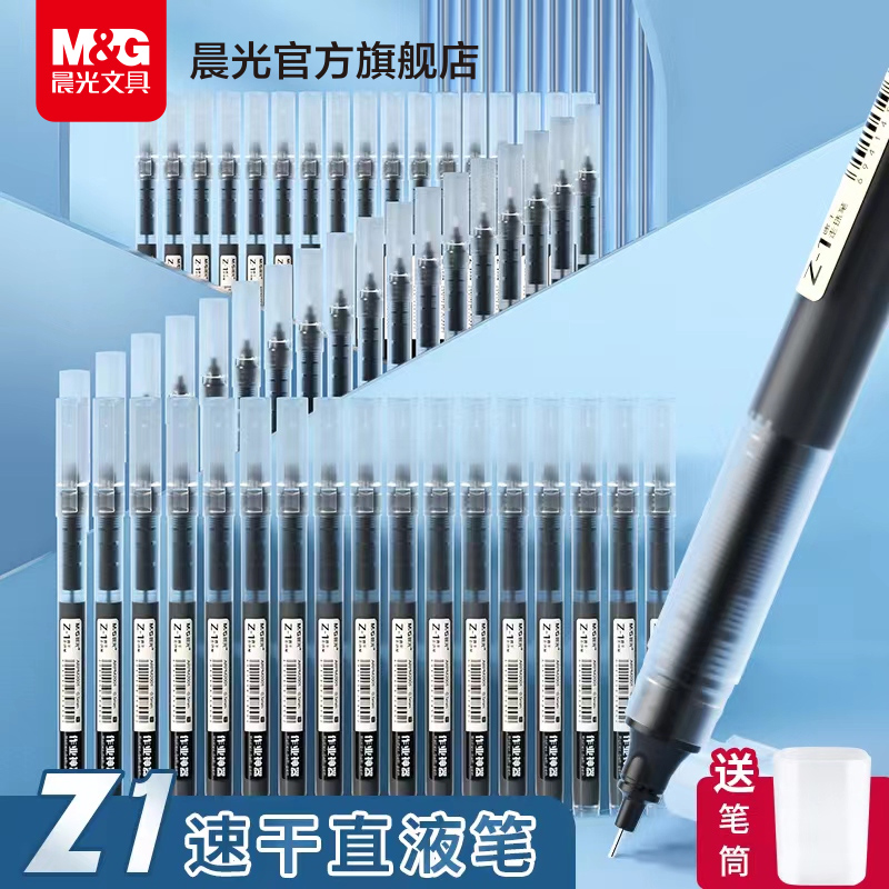 晨光文具 Z1 速干直液式0.5mm走珠笔中性笔黑色红蓝大容量全针管彩色笔办公室水性签字笔学生考试专用黑笔