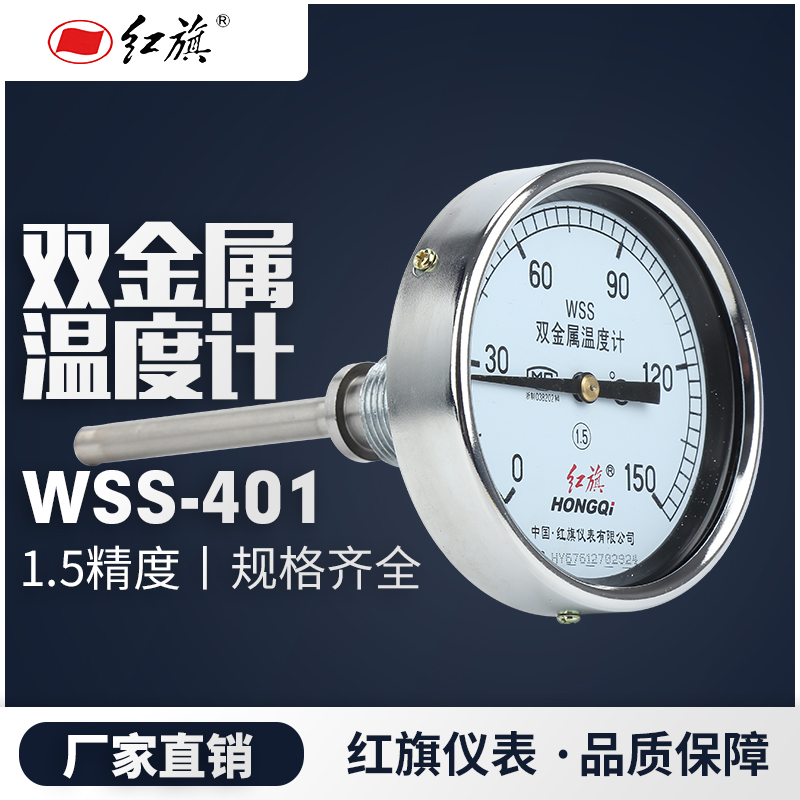 红旗仪表双金属温度计wss401锅炉工业轴向径向0600包邮