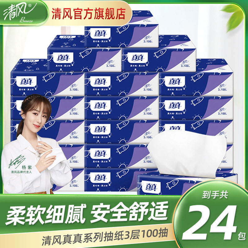 清风真真系列抽纸3层100抽24包家用面巾纸卫生厕纸餐纸整箱实惠装
