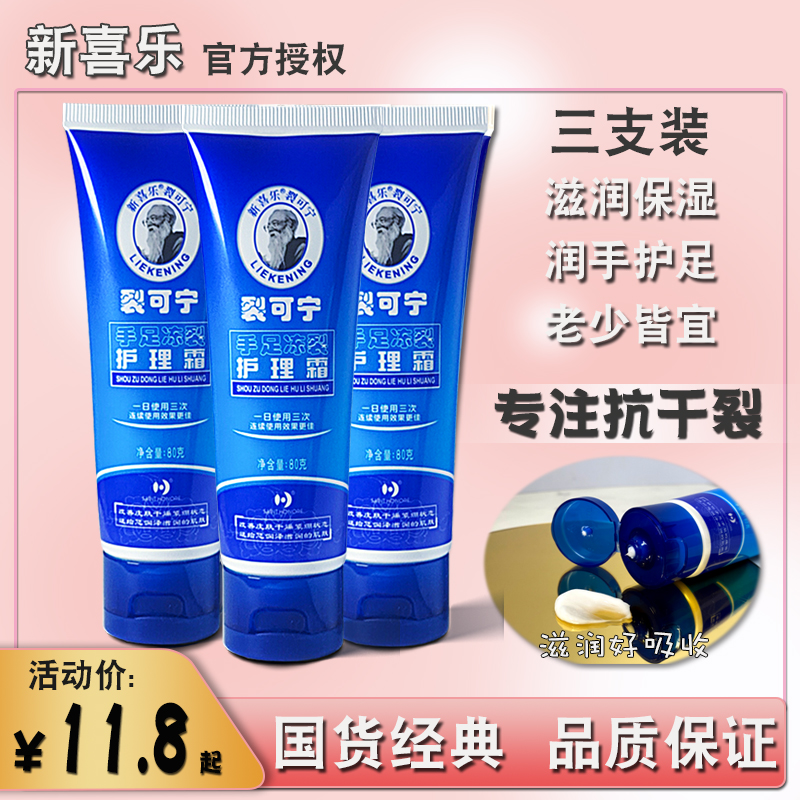 新喜乐裂可宁霜正品80ml*3支防