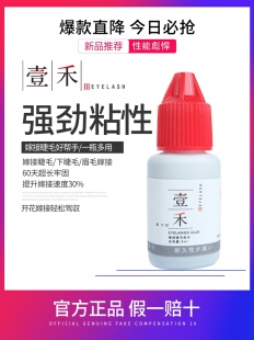 伊织壹禾眼睛眼睫毛睫毛嫁接胶水2023新款伊织胶水防过敏超粘