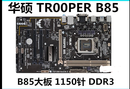 华硕tuftrooperb85全固态1150大主板