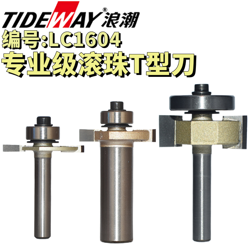 TIDEWAY浪潮专业级滚珠T型刀具木工刀电木铣刀轴承裁口开槽刀拉槽