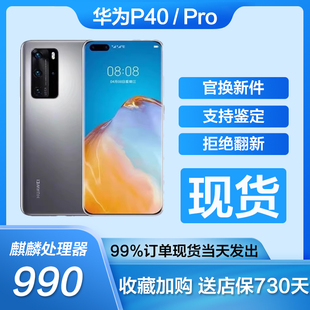 Huawei/华为 P40 Pro官方正品 华为P40pro麒麟5G全网通准新手机