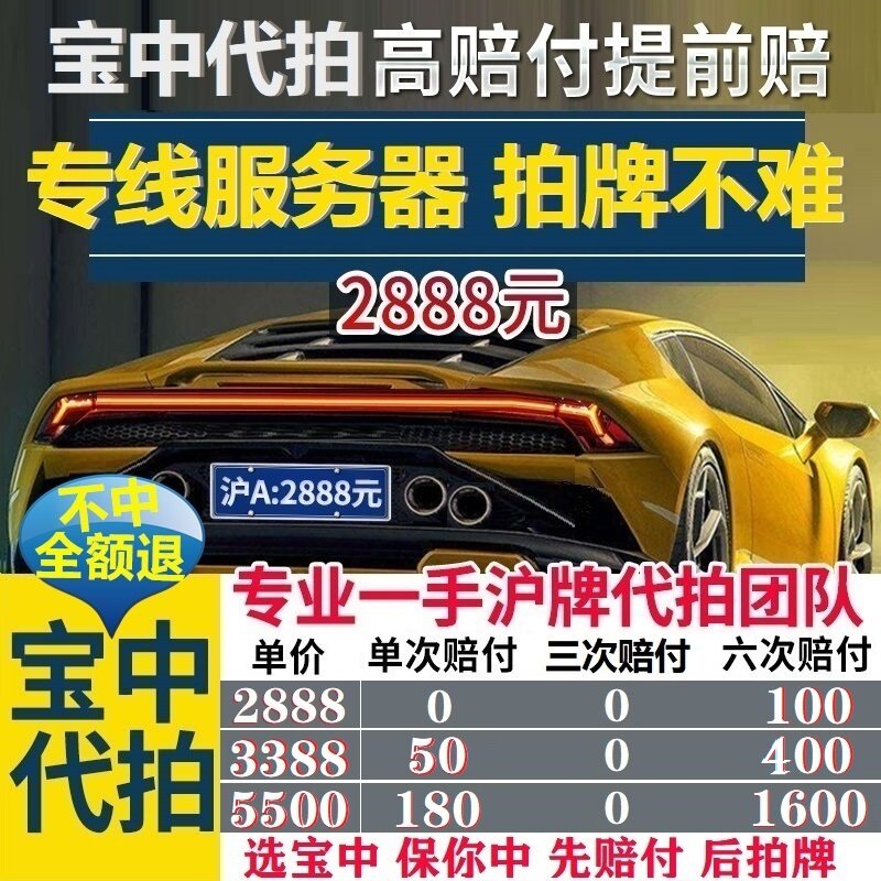 宝中 沪牌代拍上海牌照代拍牌个人沪牌 上海车拍牌 公牌企业牌