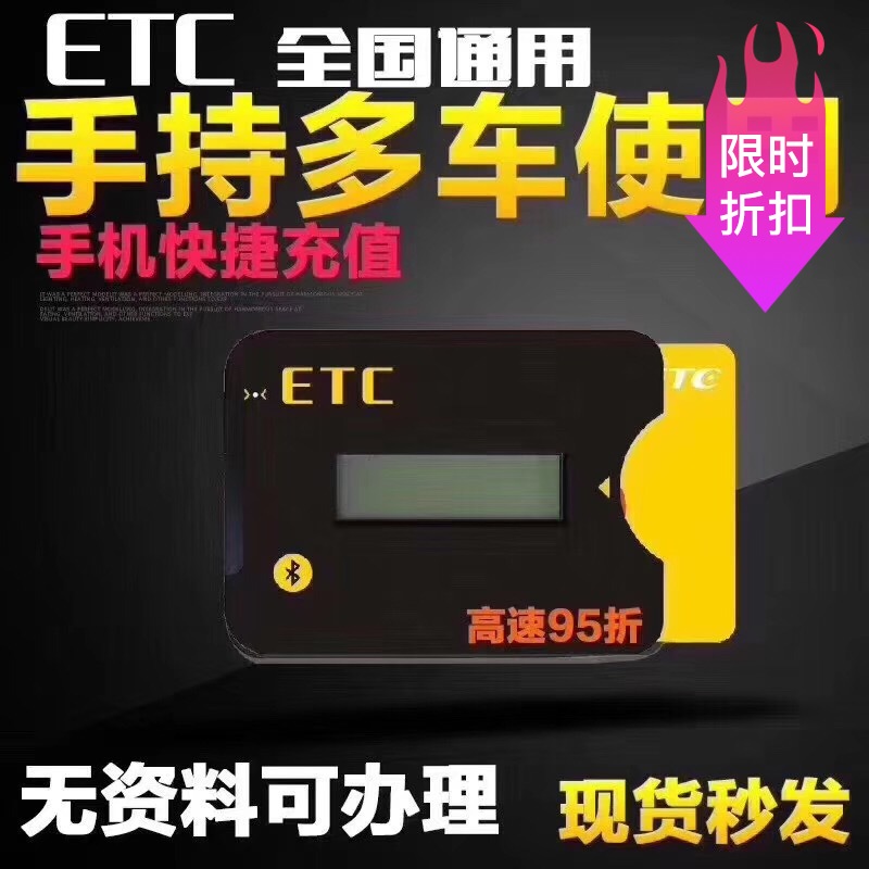 ETC新款专车高速ETC摩托车皮卡手持ETC全国通用多车使用办理etc