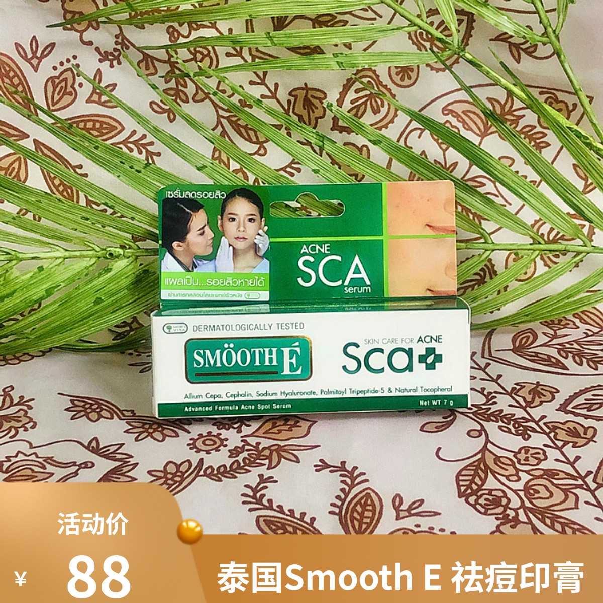 泰国Smooth E Scar祛痘精华霜青春痘印痘疤妊振纹修复祛痘印7g