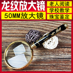 超清晰 手持放大镜 50MM老人阅读教学金属珠宝玉石鉴定8-12龙纹柄