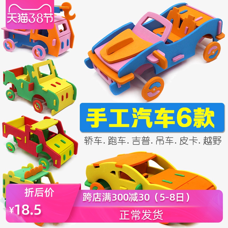 儿童手工制作材料包 立体益智汽车6款3-4-5-6岁优惠券