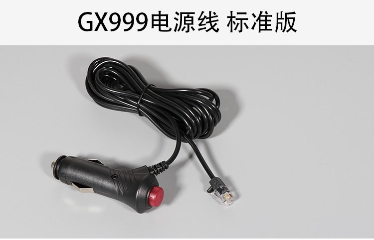 GX999/GX998专用电源线，请勿乱拍