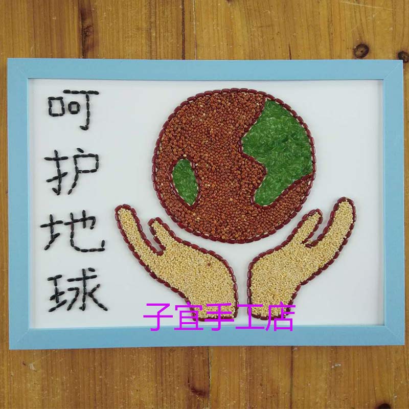 益智儿童手工课diy制作贴画幼儿园材料包环保豆子创意新呵护地球已售
