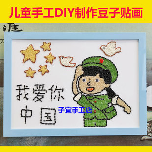 儿童DIy制作黏贴五谷杂粮豆子画幼儿园手工课材料包我爱你中国A4