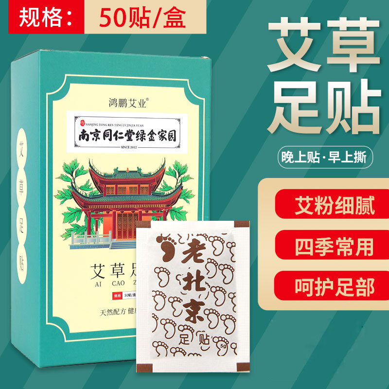 祛湿助眠养颜艾灸艾草老北京足贴南京同仁堂绿金家园艾叶脚贴50贴