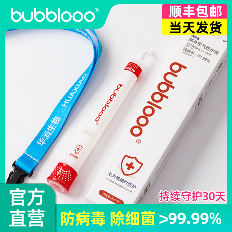 bubblooo巴布洛正品加强版消毒棒空气随身佩戴卧室除菌防护挂脖式