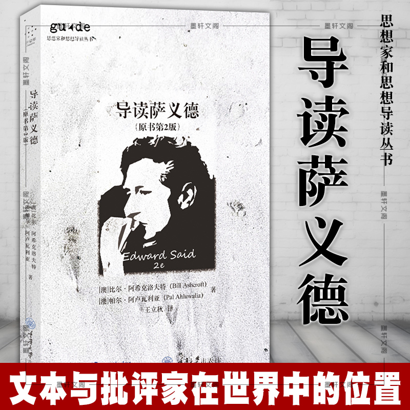 正版图书 思想家和思想导读丛书：导读萨义德（原书第2版）重庆大学出版社 [澳]比尔阿希克洛夫特  帕尔阿卢瓦利亚著  王立秋译