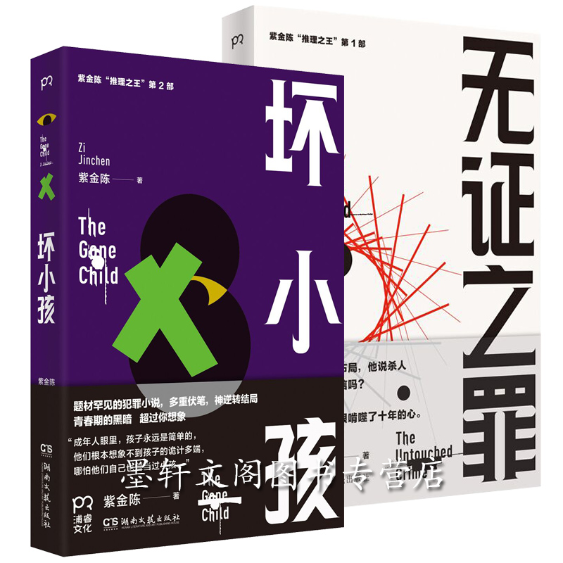 正版现货 推理之王(套装2册):无证之罪+坏小孩 紫金陈 著 浦睿文化 新版 湖南人民出版社 刑侦警官严良侦探推理小说在类目 书籍/杂志/报纸, 小说, 作品集中 - 来自Buy2taobao.com提供专业的淘宝代购服务