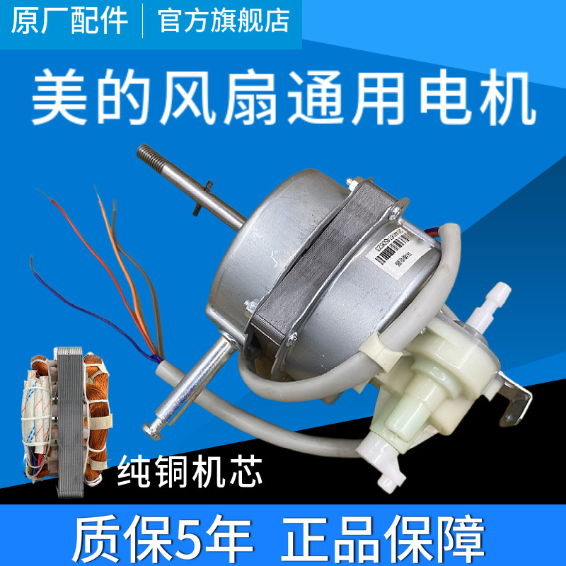 美的电风扇fs40电机纯铜台扇电机/落地风扇电机马达14/16mm钢片