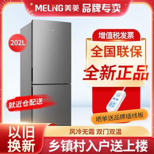 MeiLing/美菱 BCD-202WECX 双门风冷无霜家用商用电冰箱冷藏冷冻