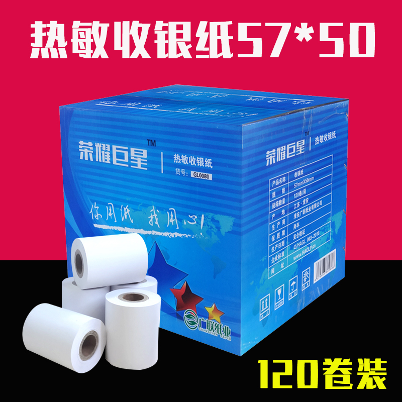 荣耀巨星热敏纸57x50收银纸超市小票纸外卖打印纸58mm热敏打印纸