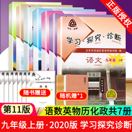 2021版学习探究诊断全7本语文数学英语物理化学道德与法治历史9年级初三九年级上册第11版学探诊练习册北京市西城区教育研修学院