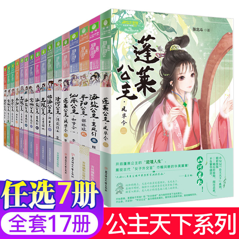 新出蓬莱仙乐海盐兰陵金城清河平阳公主小淑女文学馆意林系列少女励志