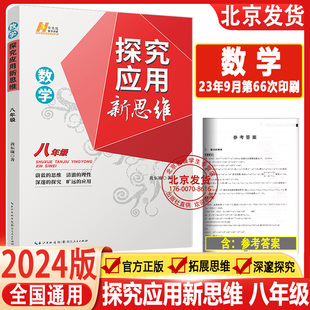 2024新版 探究应用新思维 八年级 数学全一册 8年级上下册初二通用 初中培优竞赛提高试题解析 中考复习应用思维训练 通用版黄东坡