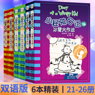 全套6册小屁孩日记26-25-24-23-22-21册 中英文双语版故事书爆笑日记儿童文学读物奔跑吧,格雷!二三四六年级学生 课外阅读书籍