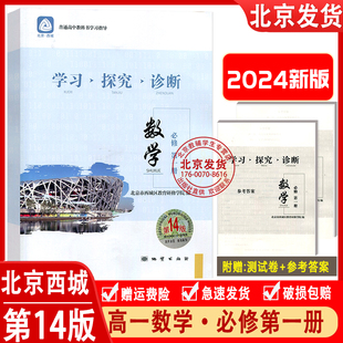 2024版学习探究诊断 高中数学必修第一册第14版人教B版 高一数学上册同步讲解练习 学探诊数学必修一册 北京西城区教育研修学院编