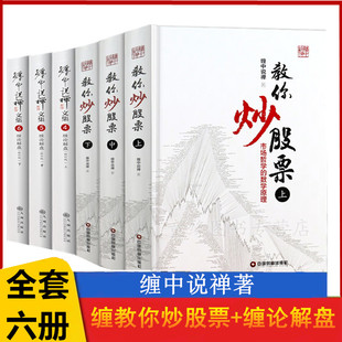 缠教你炒股票108课详解+缠论解盘 彩图精装版全6册 缠中说禅原著 图解缠论书籍股票入门基础知识与技巧炒股书籍股市大全操盘手