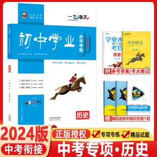 2024版天津一飞冲天初中学业水平考查历史中考专项初中总复习专题分项练习中考一轮复习