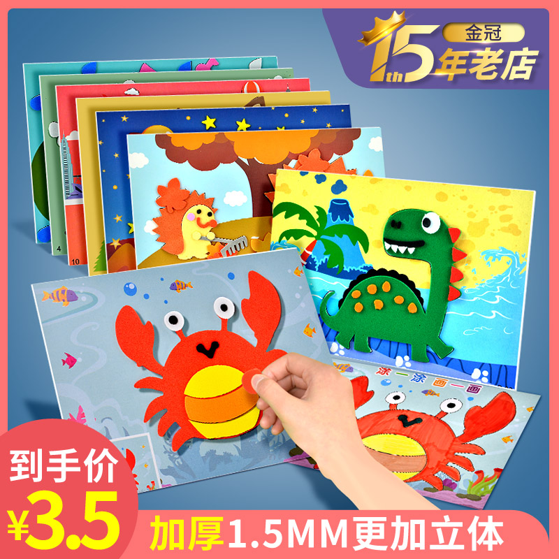 儿童手工diy制作材料包3d立体eva贴画卡通幼儿园小班益智手工玩具