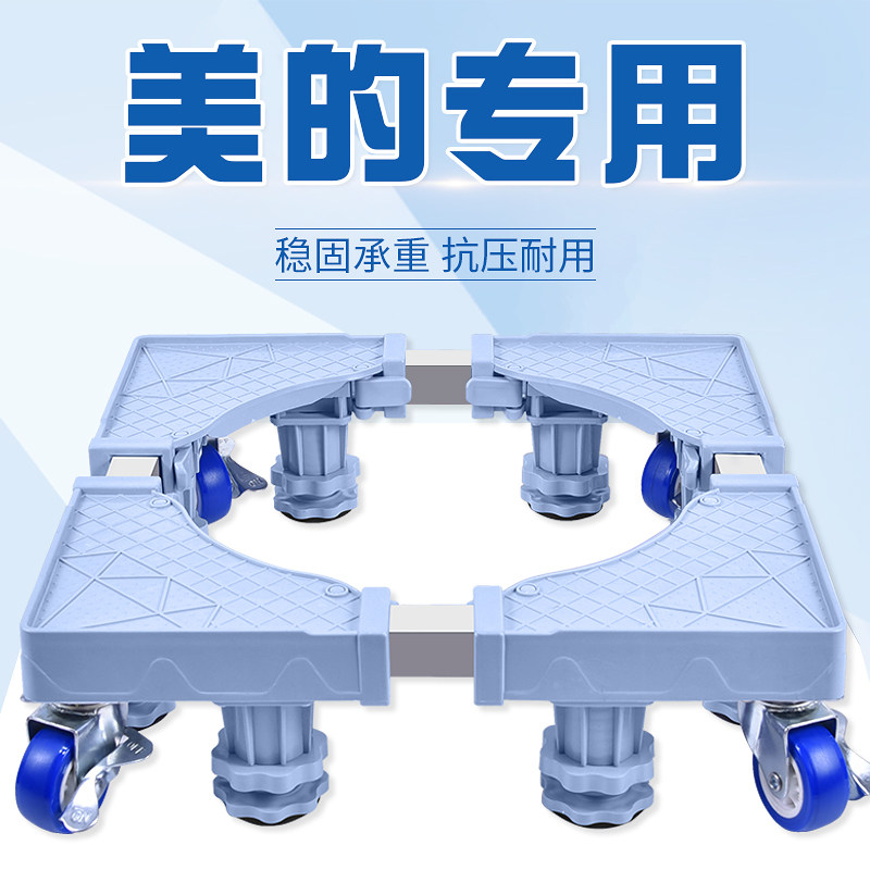 美的洗衣机底座置物架托架移动万向轮全自动波轮通用垫高防震脚架