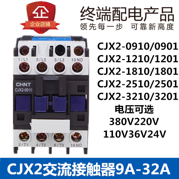 正泰交流接触器CJX2-0910 1210 1810 2510 3210 220V 380V 接触器