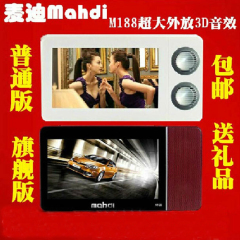 mahdi麦迪M188 3D音响 MP5触摸屏按键大喇叭震撼上市内存8g 包邮