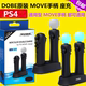 DOBE原装 PS4 PSVR体感手柄充电器 座充 PS3 MOVE右手柄双充 充电