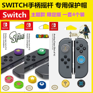 全新switch摇杆帽 猫爪 遥感帽OLED NS手柄按键帽 PRO摇杆套 配件