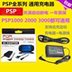 原装品质psp充电器psp1000 2000 3000电源5V 游戏机电池充电 配件
