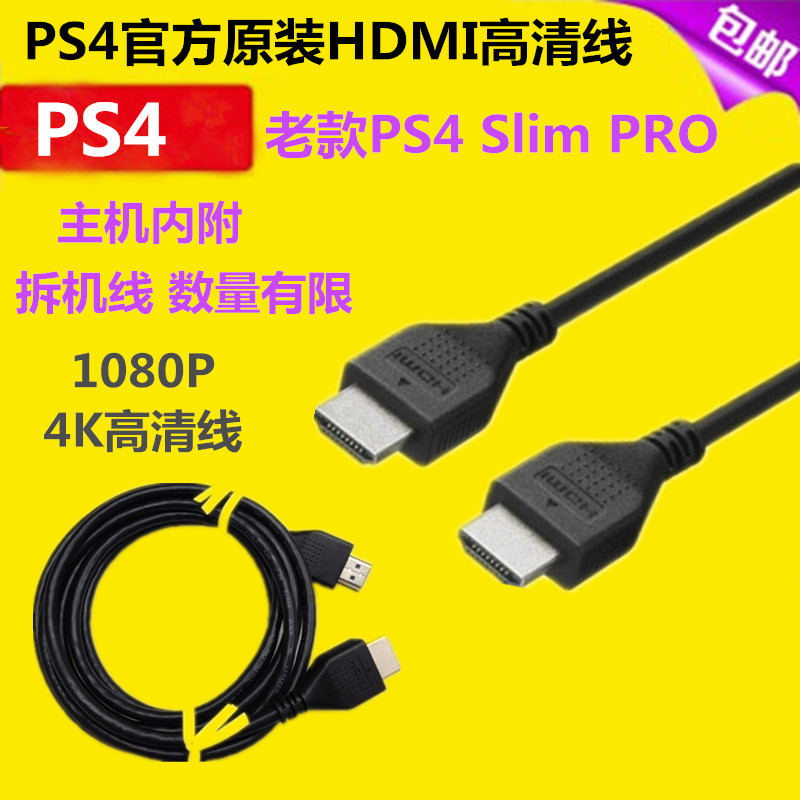 PS5 PS4原装HDMI线 高清视频线PS4 slim pro hdmi线支持3D 4K配件