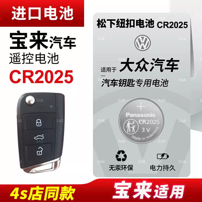 适用 一汽大众宝来21 20新款19 18汽车遥控器钥匙松下CR2025纽扣电池电子2022 17 16 15 14 13 12款CR2032 3v