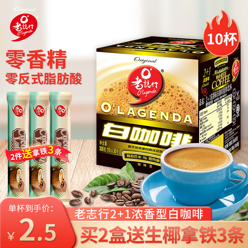 马来西亚进口老志行白咖啡2+1浓香即溶咖啡粉学生提神速溶咖啡