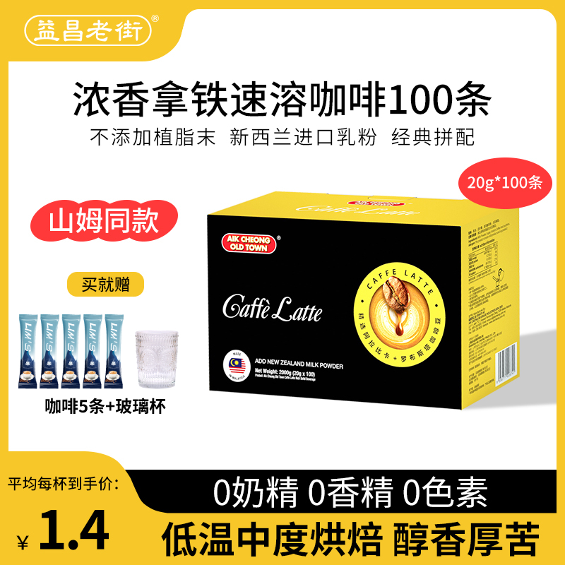 马来西亚进口益昌老街浓香拿铁速溶咖啡100条学生提神盒装100条