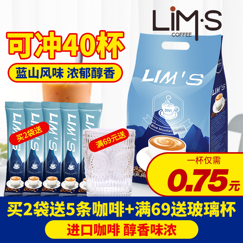 LIMS零涩原装进口 蓝山风味咖啡 原味速溶咖啡粉学生提神40杯640g