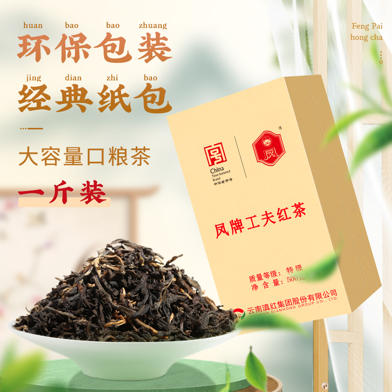 香醇回甘凤牌红茶凤庆浓香型滇红茶传